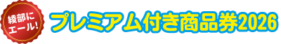 綾部プレミアム付商品券2026