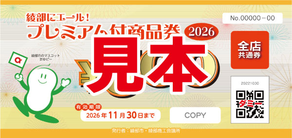 あやべプレミアム付商品券