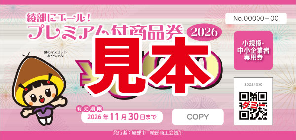 あやべプレミアム付商品券